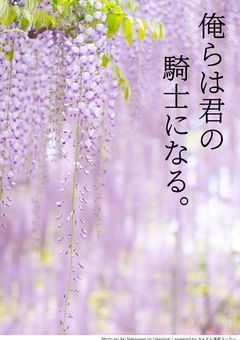 俺らは君の騎士になる。