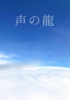 声の龍