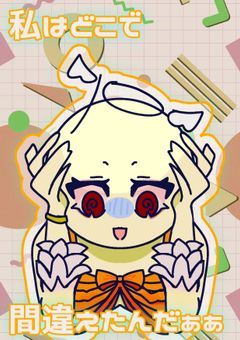 私はどこで間違えたんだぁぁ