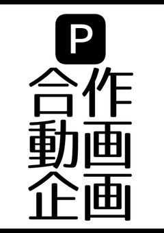🅿︎界隈動画合作企画