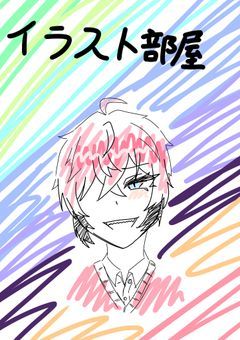 イラスト部屋🎨