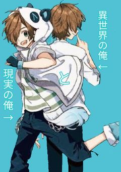 異世界の俺と現実の俺