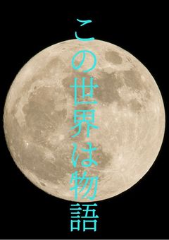 物語の世界ｯｯｯ…