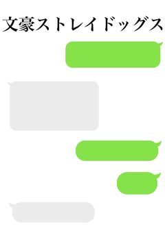 文ストキャラのメッセージやり取り【暫く更新停止】