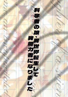 化学者の娘、異世界転生して異能力者になりました