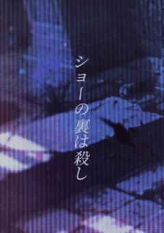 ショーの裏は殺し