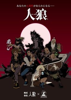 人狼ゲーム【参加型】 〆切