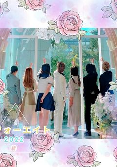 48フォーエイトが恋愛しちゃう!?