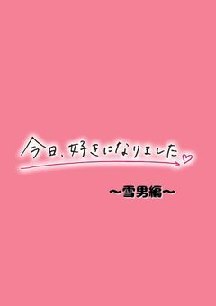 今日、好きになりました〜雪男編〜