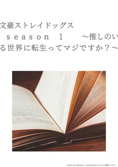 文豪ストレイドッグス　 season 1　～推しのいる世界に転生ってマジですか？～