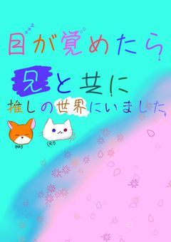 目が覚めたら兄と共に推しの世界にいました（