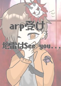 arp受け【短編】