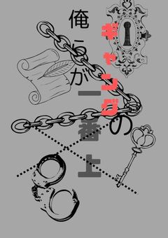 俺らがギャングの一番上