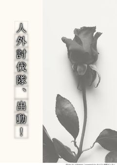 人外守衛隊、出動します！