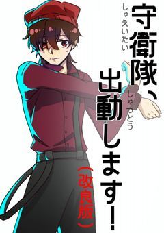 守衛隊、出動します！（改良版）