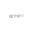 (なまえ)