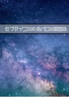 モブサイコ100 曲パロ&短編集