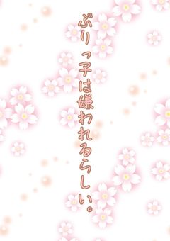 ぶりっ子は嫌われるらしい。