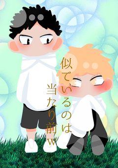 似ているのは当たり前ｗ