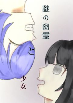 謎の幽霊と少女