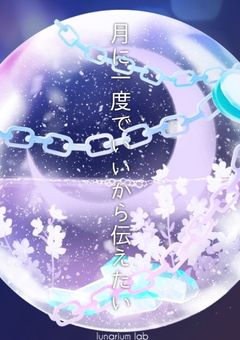 月に一度でいいから伝えたい
