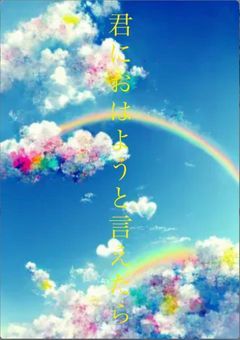 君におはようと言えたら