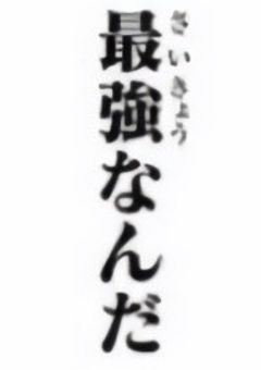 口悪女 呪術界の最強らしい