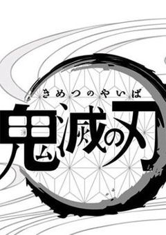 鬼 滅 の 刃