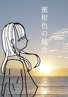 蜜柑色の執念