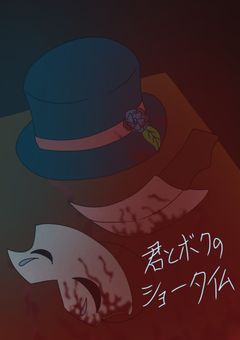 君とボクのショータイム。