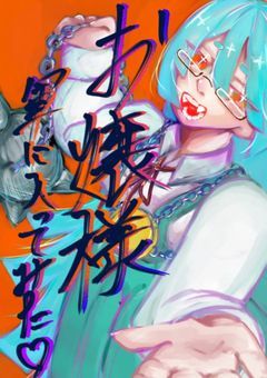 お嬢様軍に入ってみた♡／