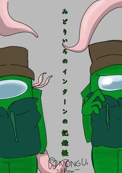 みどりいろのインターンの記録帳