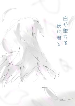 白が堕ちる夜に君と【👓☺】