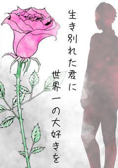 生き別れた君に世界一の大好きを