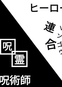 失敗作無個性ちゃん（?）は特級呪術師サマ