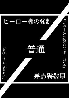 心が壊れた自殺希望者はヒーローに”させられる”らしい