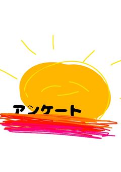 アンケート