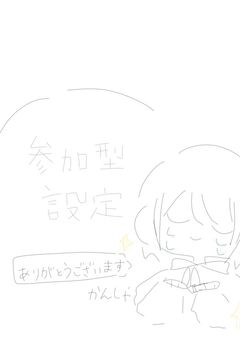 参加型の設定等