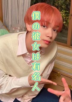 僕の彼女は有名人