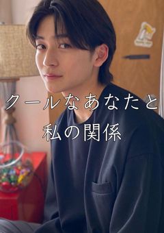 クールなあなたと私の関係