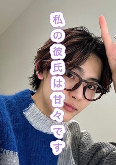 私の彼氏は甘々です