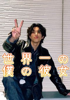 世界一の僕の彼女