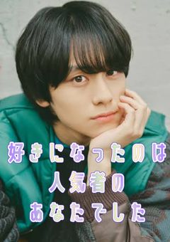 好きになったのは人気者のあなたでした。