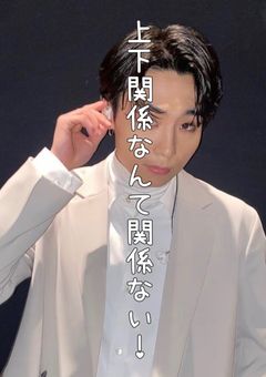 上下関係なんて関係ない！