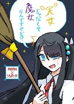 ［自己満足小説］天女じゃなくて魔女なんですけど！？