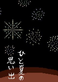 ひと夏の思い出