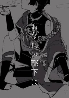 貴方の部下に　２期