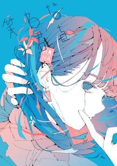 笑わない君を　2期