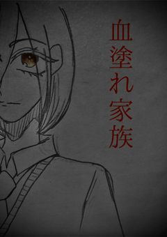 血まみれ家族