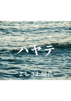 ハヤテ
